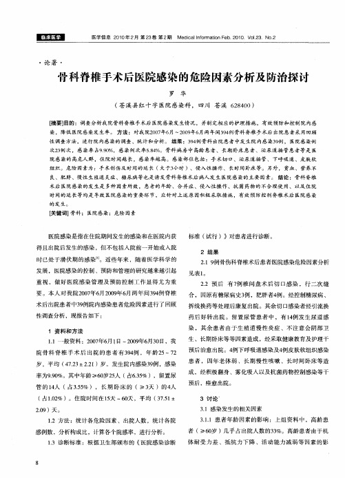 骨科脊椎手术后医院感染的危险因素分析及防治探讨