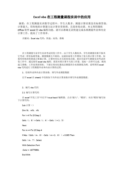Excel vba在工程测量课程实训中的应用