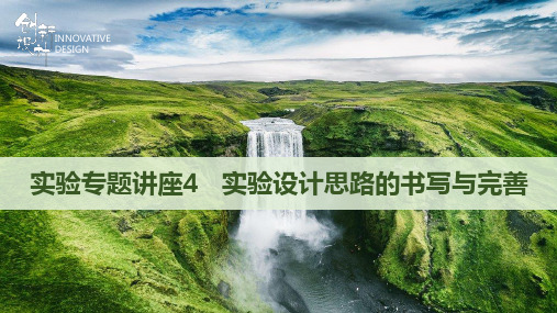 实验专题讲座4 实验设计思路的书写与完善 2022年 新高考生物一轮总复习