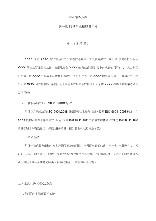 物业服务方案范本