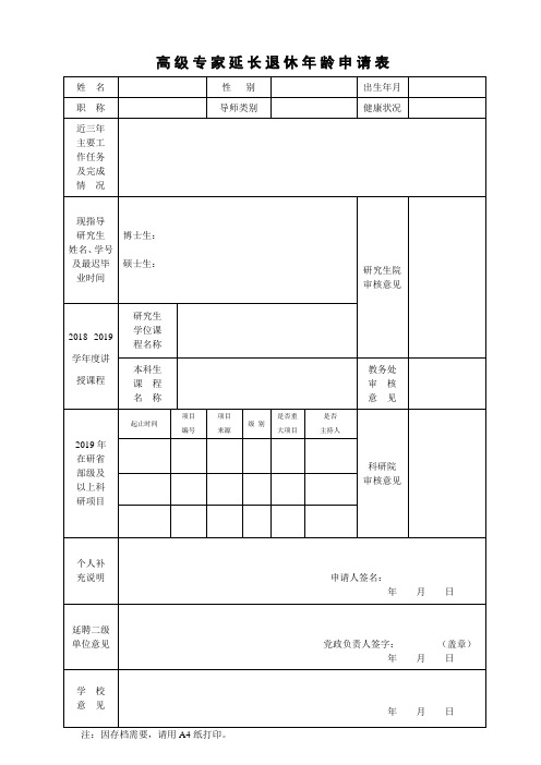 高级专家延长退休年龄申请表