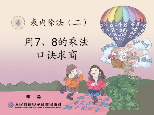 用7、8的乘法口诀求商