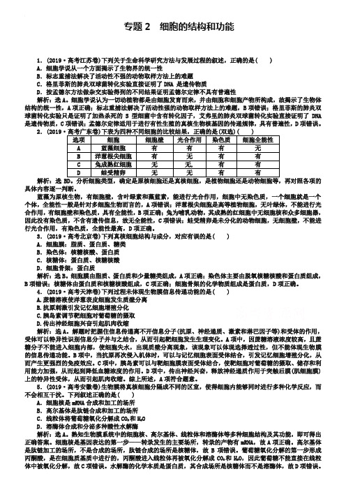 2019年高考生物真题集锦【专题2】细胞的结构和功能(含答案)