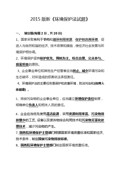 2015版新《环境保护法》试题