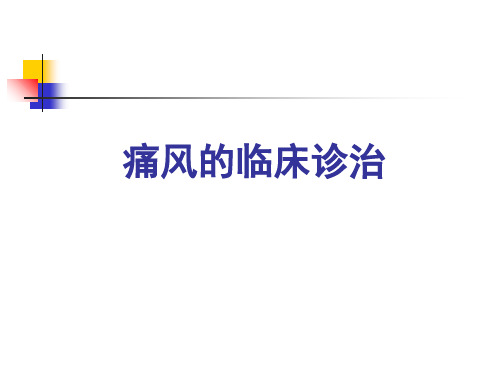 痛风诊治