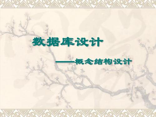 第4章 数据库设计(概念结构设计)