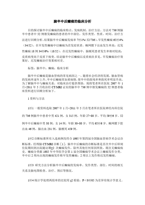 脑卒中后癫痫的临床分析