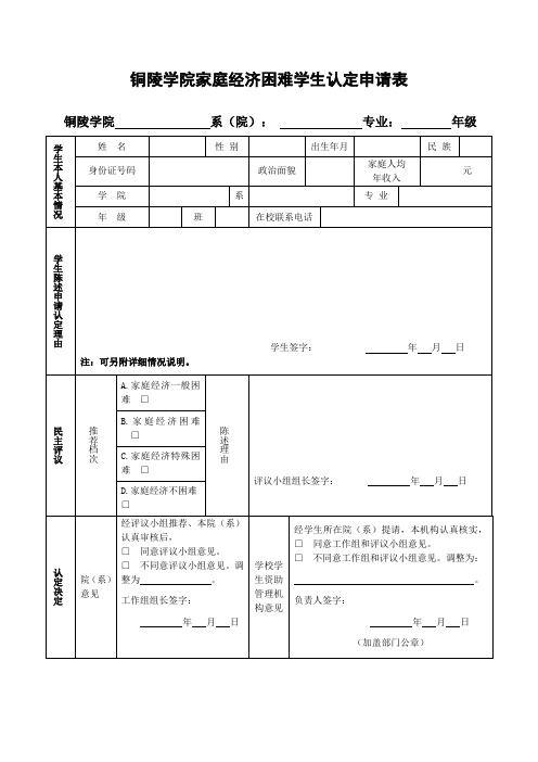 铜陵学院家庭困难学生申请认定表
