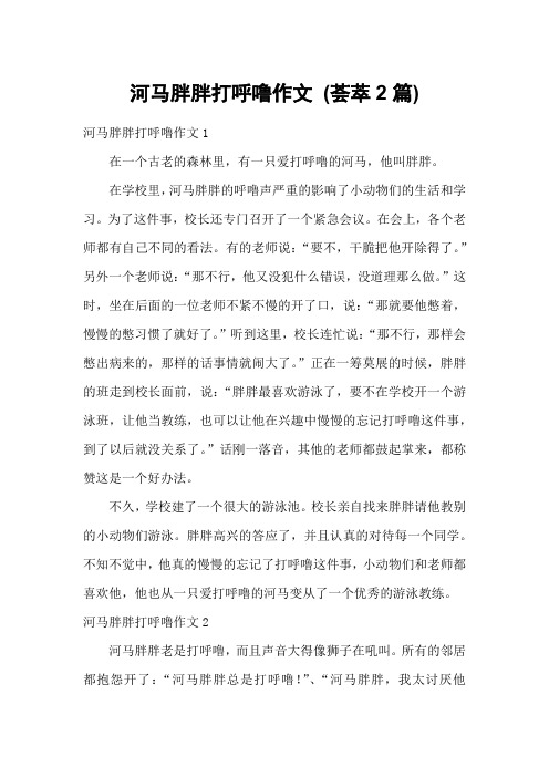 河马胖胖打呼噜作文 (荟萃2篇)