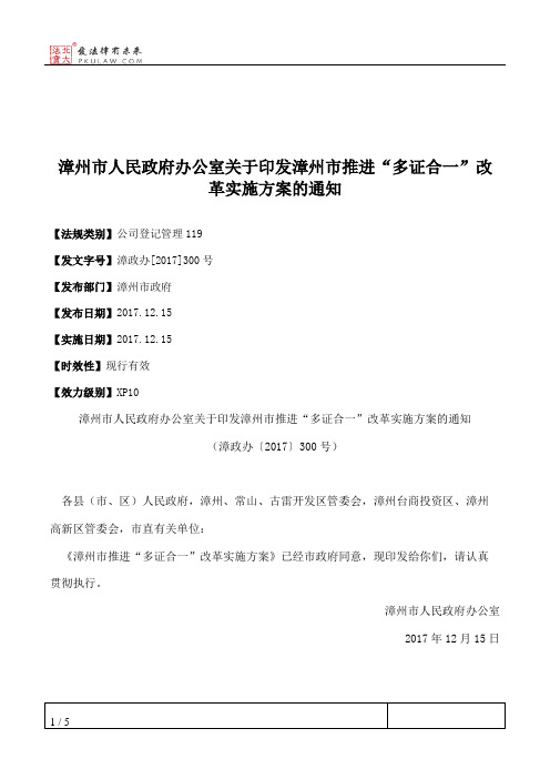 漳州市人民政府办公室关于印发漳州市推进“多证合一”改革实施方