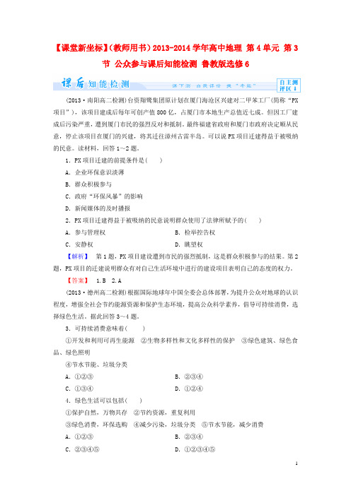 高中地理 第4单元 第3节 公众参与课后知能检测 鲁教版选修6(1)