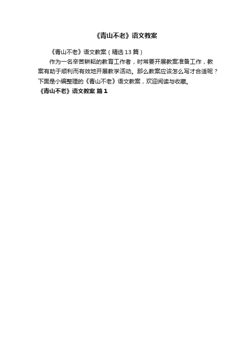 《青山不老》语文教案