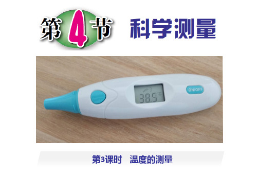 浙教版科学《科学测量》ppt优秀课件1