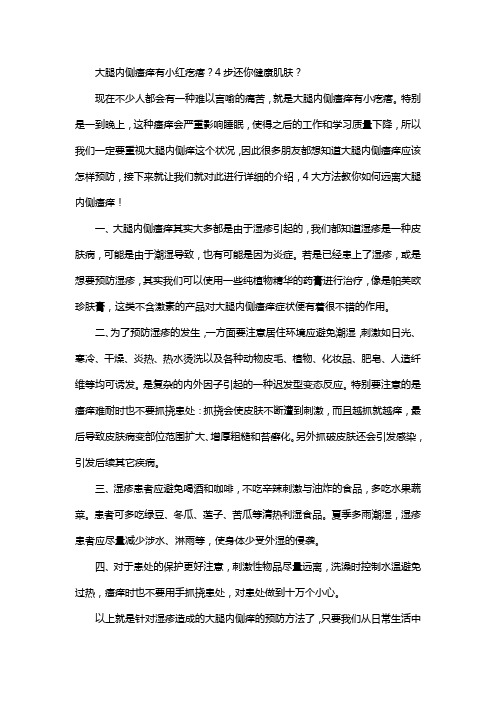 大腿内侧瘙痒有小红疙瘩？4步还你健康肌肤？