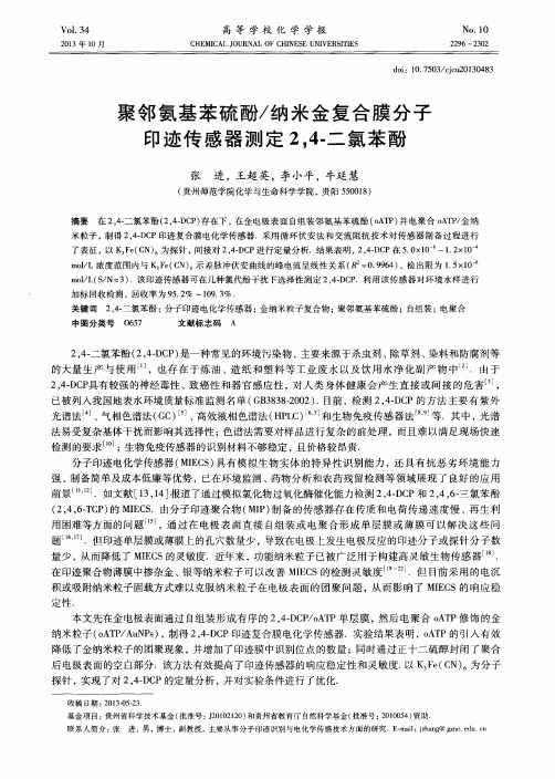 聚邻氨基苯硫酚／纳米金复合膜分子印迹传感器测定2,4-二氯苯酚