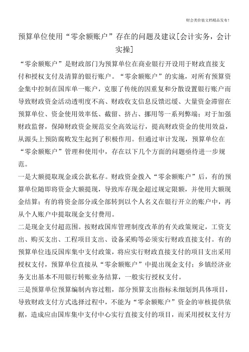 预算单位使用“零余额账户”存在的问题及建议[会计实务,会计实操]