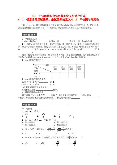 高中数学 1.4.11.4.2 任意角的正弦函数、余弦函数的定