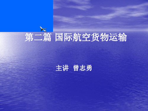 第七章、 国际航空货物运输基础知识