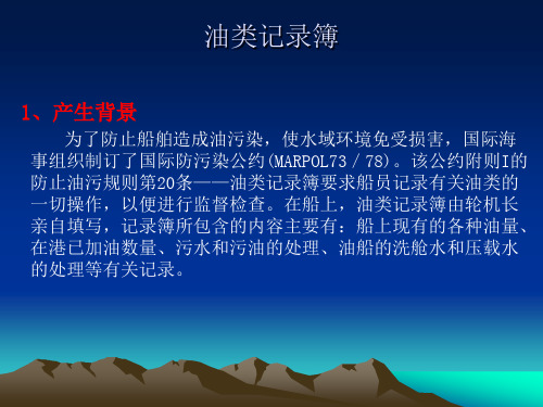 油类记录簿