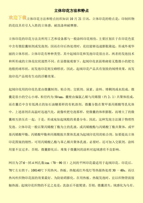 立体印花方法和特点