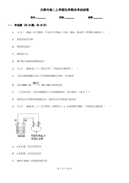 天津市高二上学期化学期末考试试卷