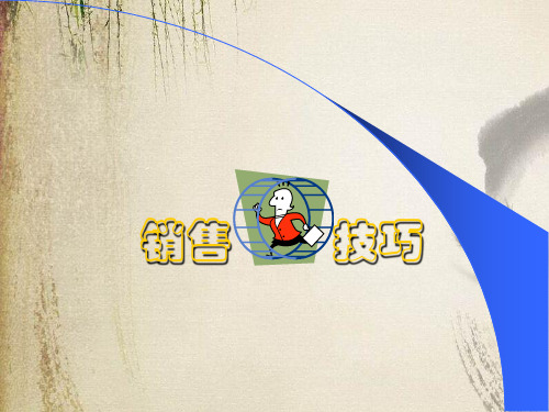 销售技巧培训教程(ppt 47页)