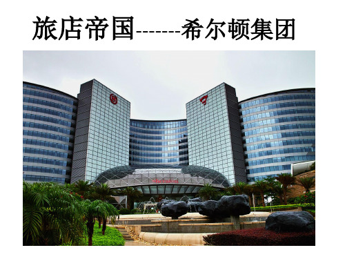 希尔顿酒店案例分析
