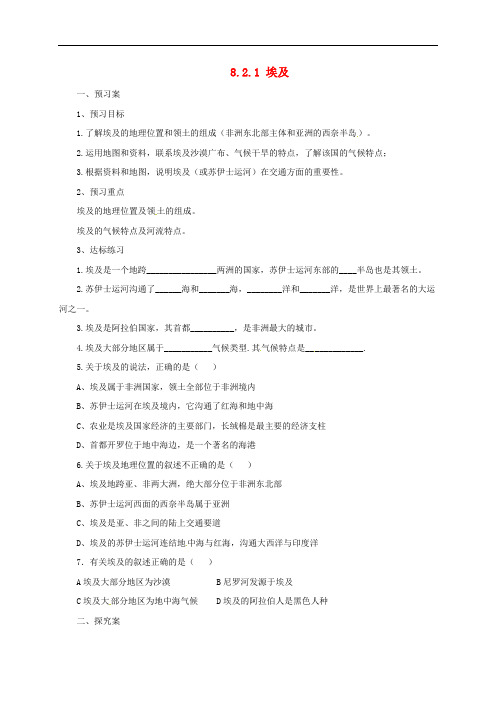 七年级地理下册 8.2 埃及导学案1 (新版)湘教版