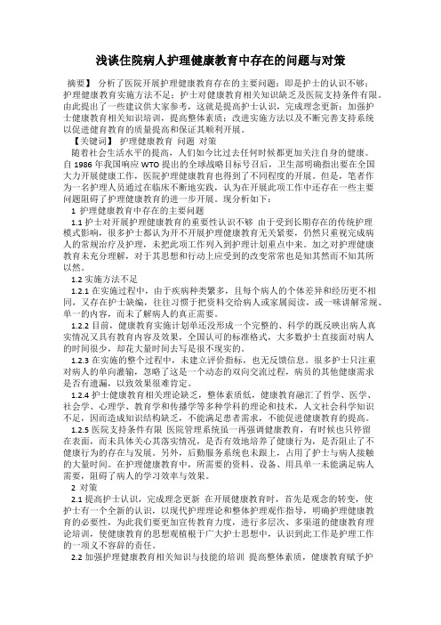 浅谈住院病人护理健康教育中存在的问题与对策