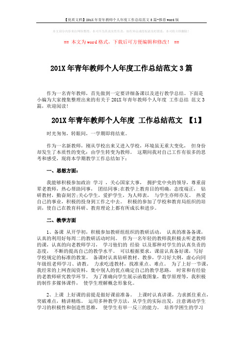 【优质文档】201X年青年教师个人年度工作总结范文3篇-推荐word版 (6页)