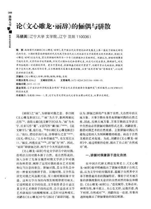 论《文心雕龙·丽辞》的俪偶与骈散