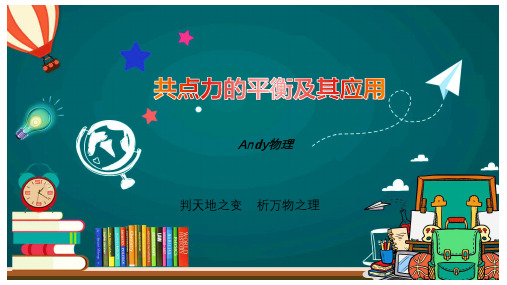 4.3 共点力的平衡及其应用