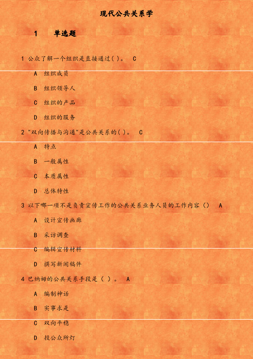 福师《现代公共关系学》在线作业一 公众了解一个组织是直接通过