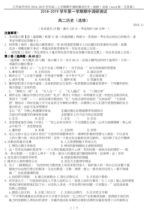 江苏省苏州市2018-2019学年高二上学期期中调研测试历史(选修)试卷(word版,无答案)