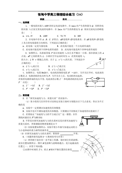 张甸中学高三物理综合练习(16-20)