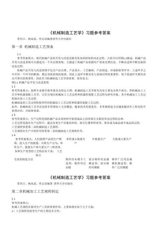 机械制造工艺学清华大学出版社课后习题答案