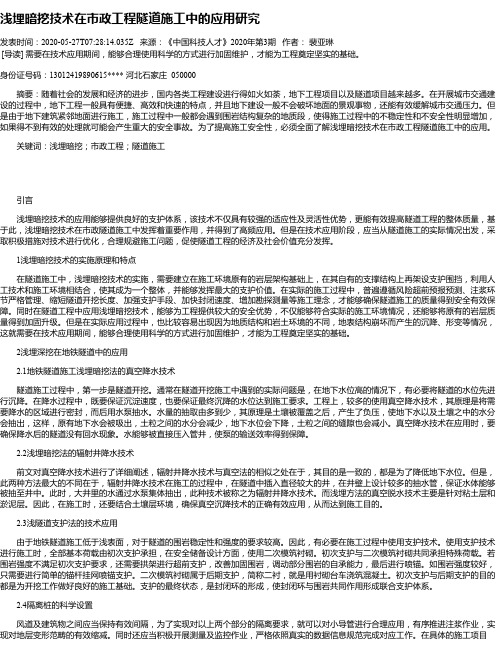 浅埋暗挖技术在市政工程隧道施工中的应用研究