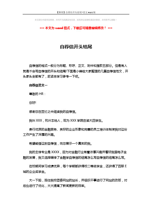 【推荐】自荐信开头结尾-范文word版 (4页)