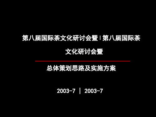 国际茶文化研讨会总体策划思路及实施方案(共 48张PPT)
