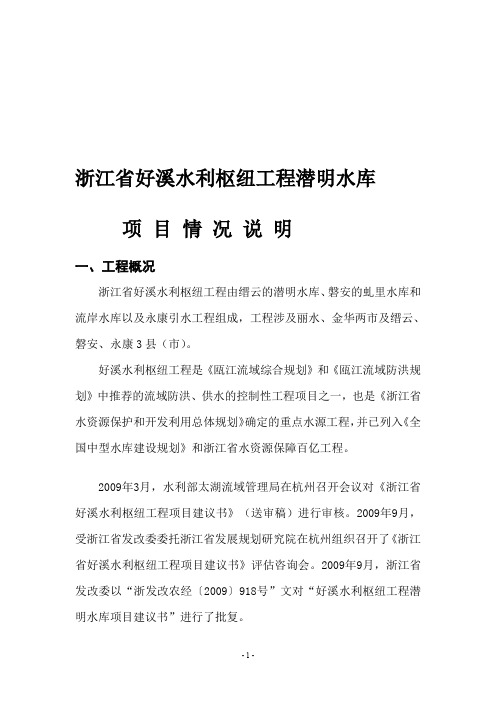 浙江省好溪水利枢纽工程潜明水库