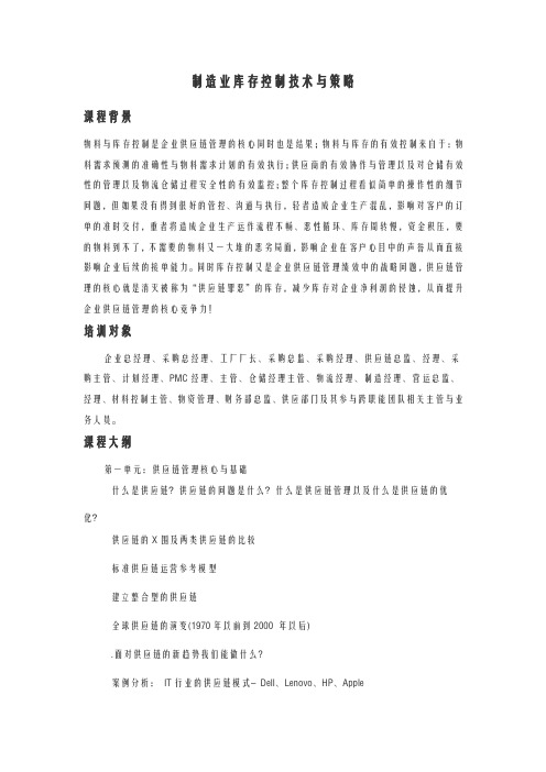 制造业库存控制技术与策略