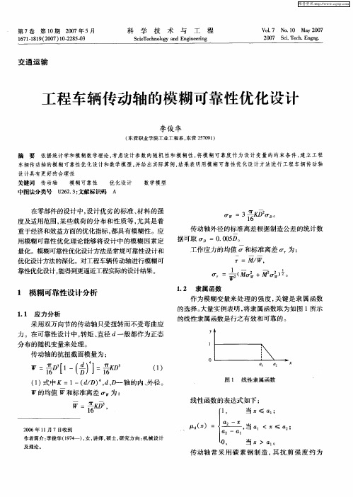 工程车辆传动轴的模糊可靠性优化设计