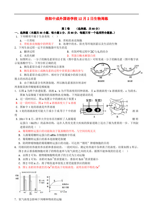 河南省洛阳市中成外国语学校高三生物上学期周练试题(1
