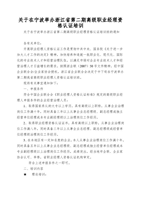 关于在宁波举办浙江省第二期高级职业经理资格认证培训