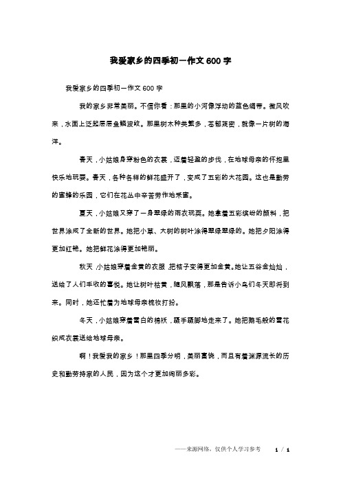 我爱家乡的四季初一作文600字
