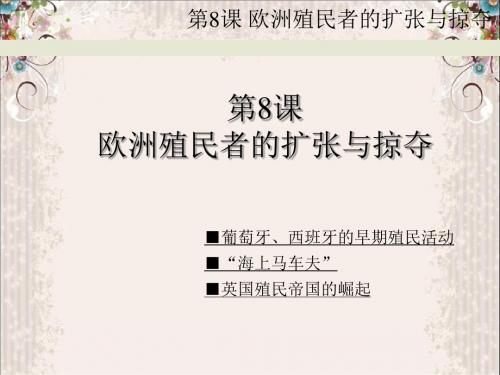 岳麓版高中历史必修二第二单元 第8课 欧洲殖民者的扩张与掠夺教学课件 (共39张PPT)