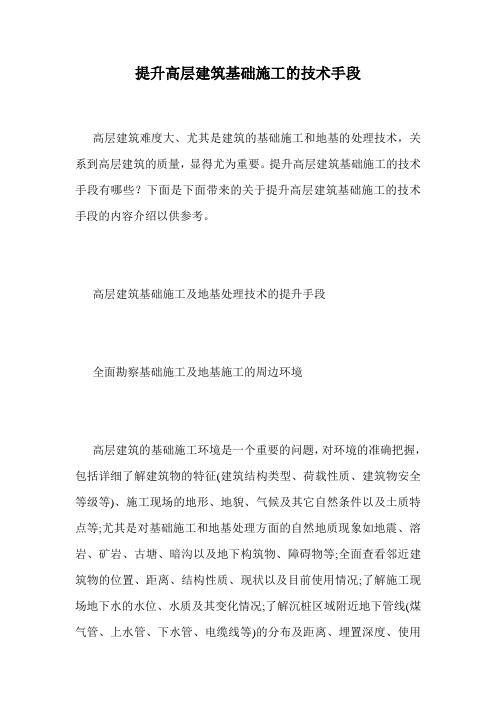 提升高层建筑基础施工的技术手段.doc