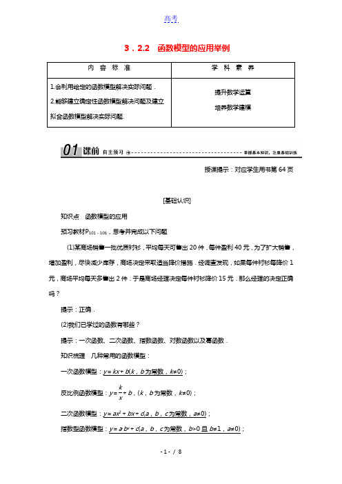 2020_2021学年高中数学第三章函数的应用3.2.2函数模型的应用举例学案含解析新人教A版必修1