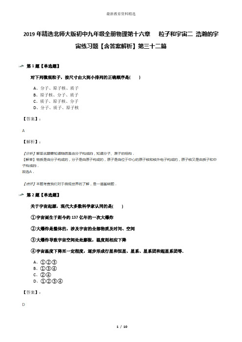 2019年精选北师大版初中九年级全册物理第十六章   粒子和宇宙二 浩瀚的宇宙练习题【含答案解析】第三十二篇