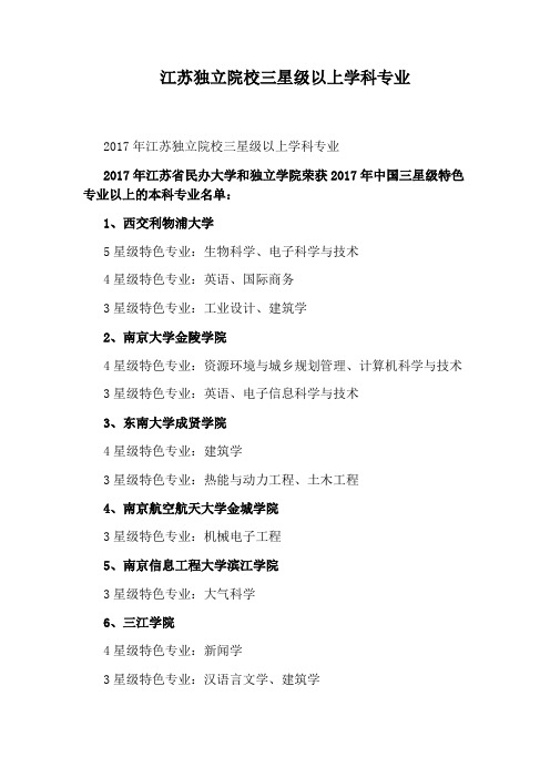 江苏独立院校三星级以上学科专业